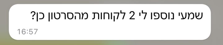 הודעה מלקוחה